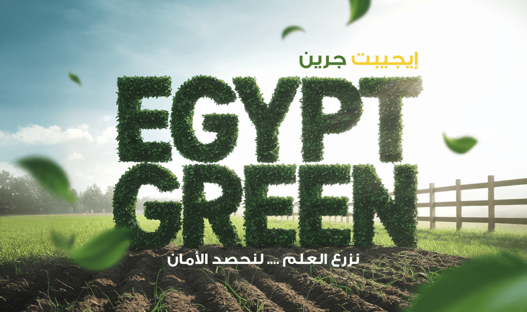 حقول زراعية إيجيبت جرين